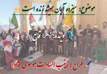 سیزده آبان همیشه زنده است