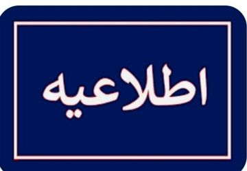 از حضور در مرز مهران خودداری کنید