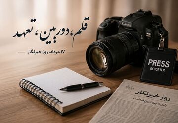 هفدهم مرداد، روز روایتگران حقیقت