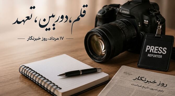 هفدهم مرداد، روز روایتگران حقیقت
