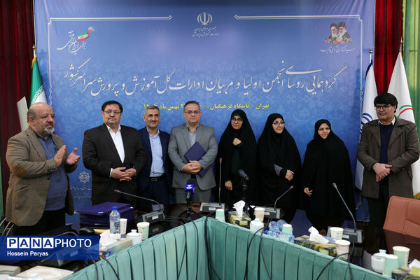 دومین روز گردهمایی روسای انجمن اولیا و مربیان ادارات‌کل آموزش و پرورش سراسر کشور - 3