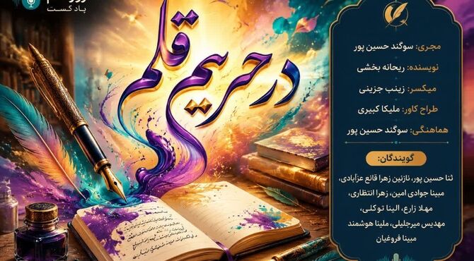 درحریمِ قلم؛ خط قرمزِ حقیقت