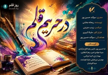 درحریمِ قلم؛ خط قرمزِ حقیقت