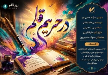 درحریمِ قلم؛ خط قرمزِ حقیقت