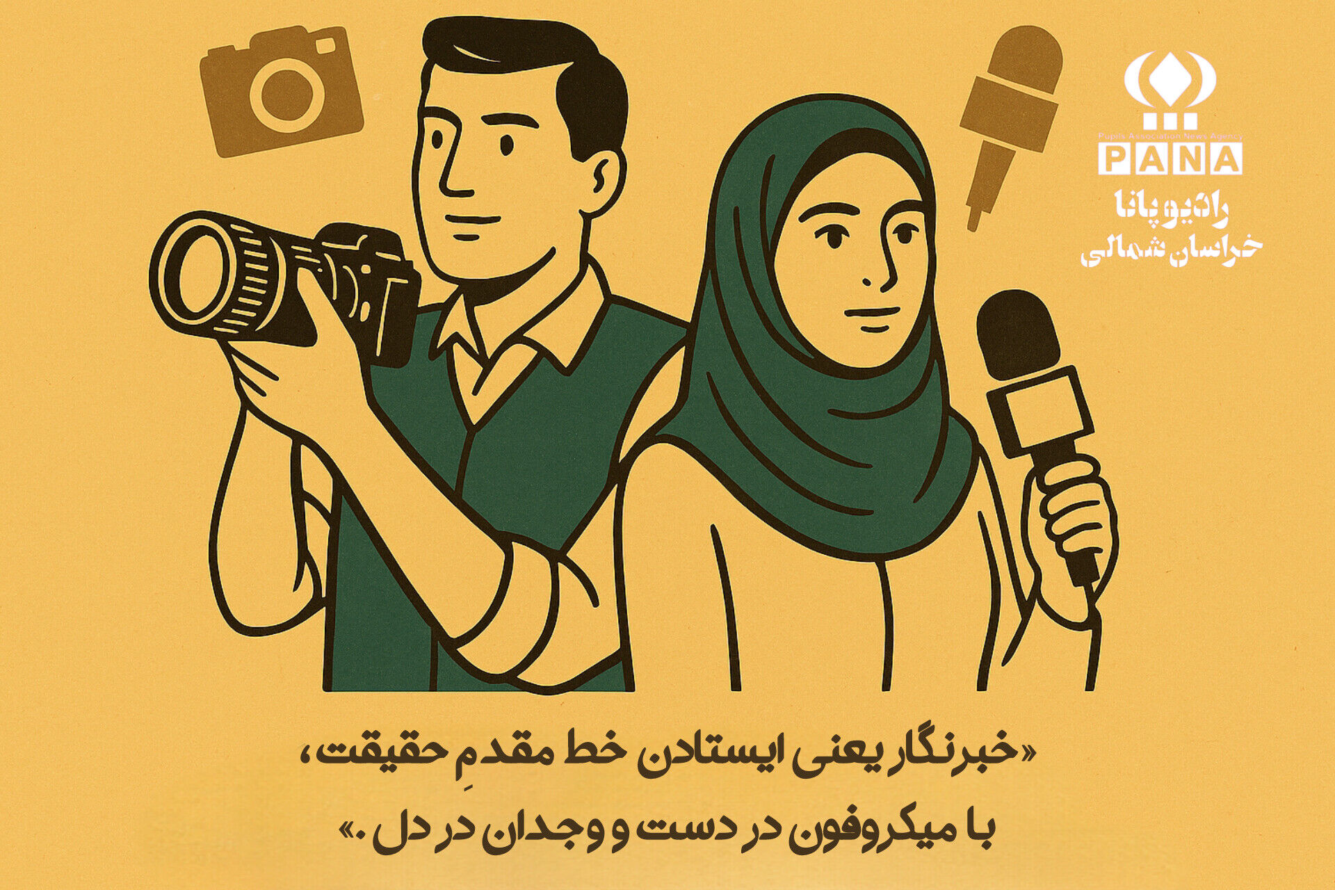روز پاسداشت قلم های حقیقت گو و دوربین های ناظر بر وقایع 