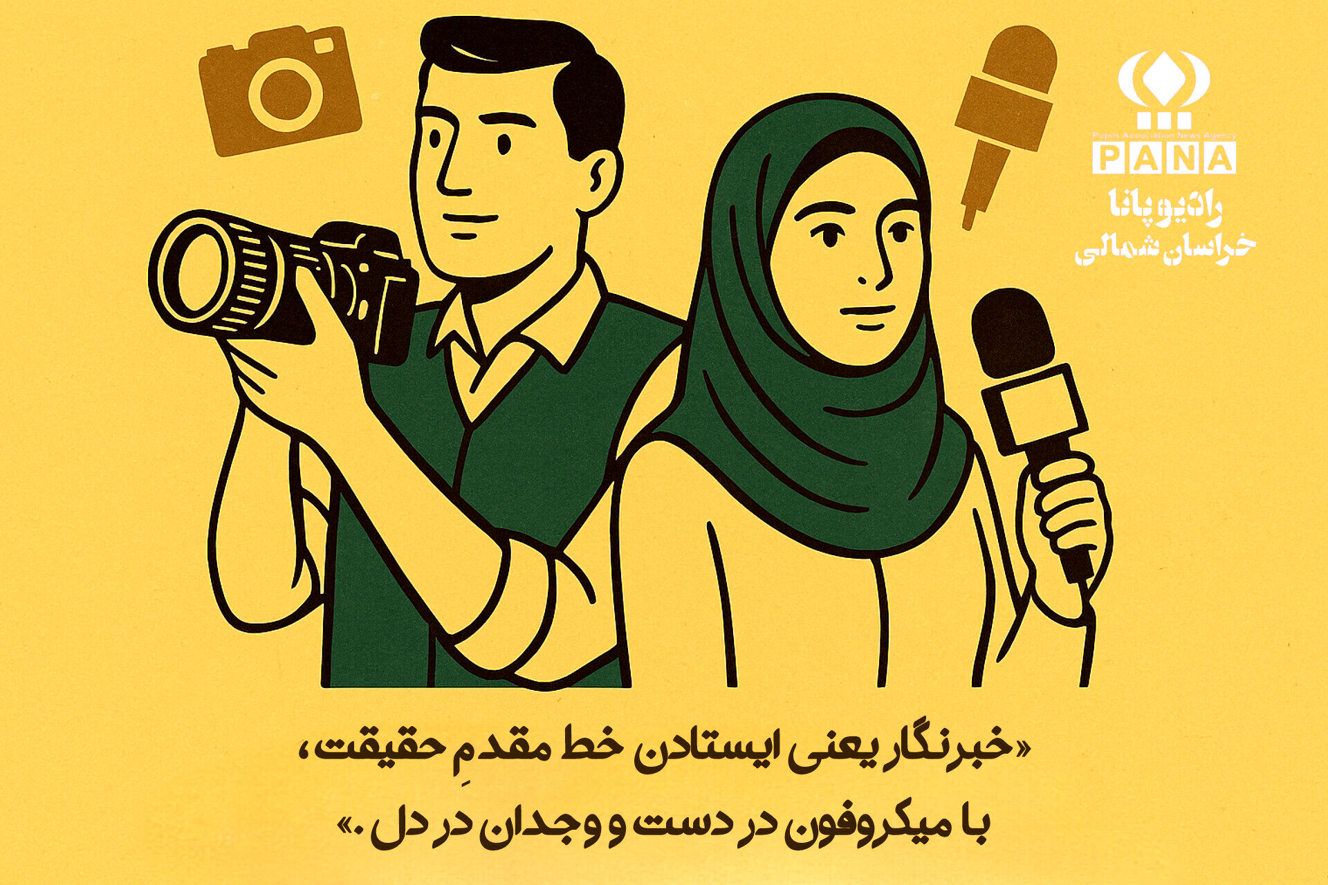 روز پاسداشت قلم های حقیقت گو و دوربین های ناظر بر وقایع 
