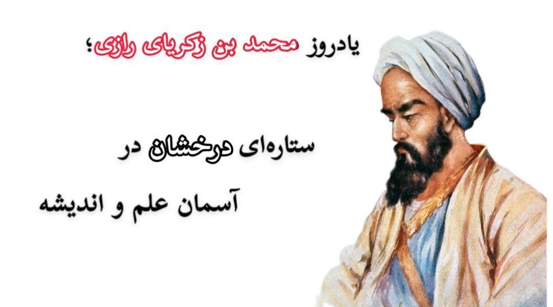 یادروز محمد ابن زکریای رازی؛ ستاره‌ای درخشان در آسمان علم و اندیشه