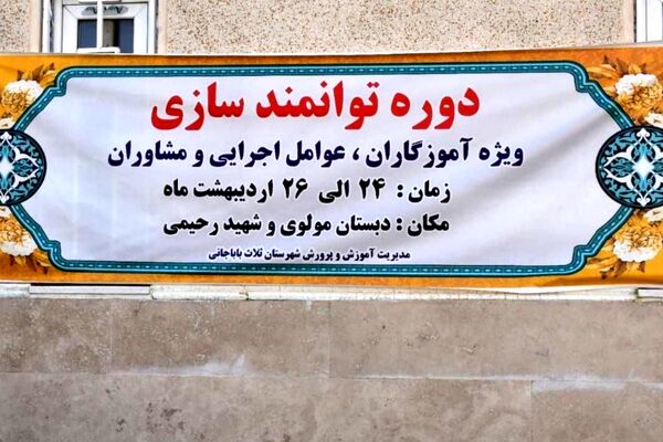 دوره توانمندسازی معلمان ابتدایی در ثلاث‌ باباجانی