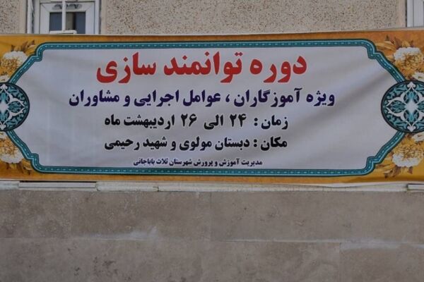 دوره توانمندسازی معلمان ابتدایی در ثلاث‌ باباجانی