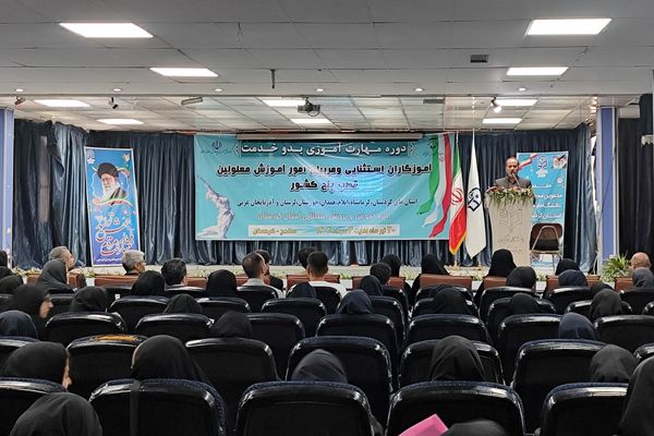دوره مهارت آموزی بدو خدمت آموزگاران استثنایی قطب پنج کشور