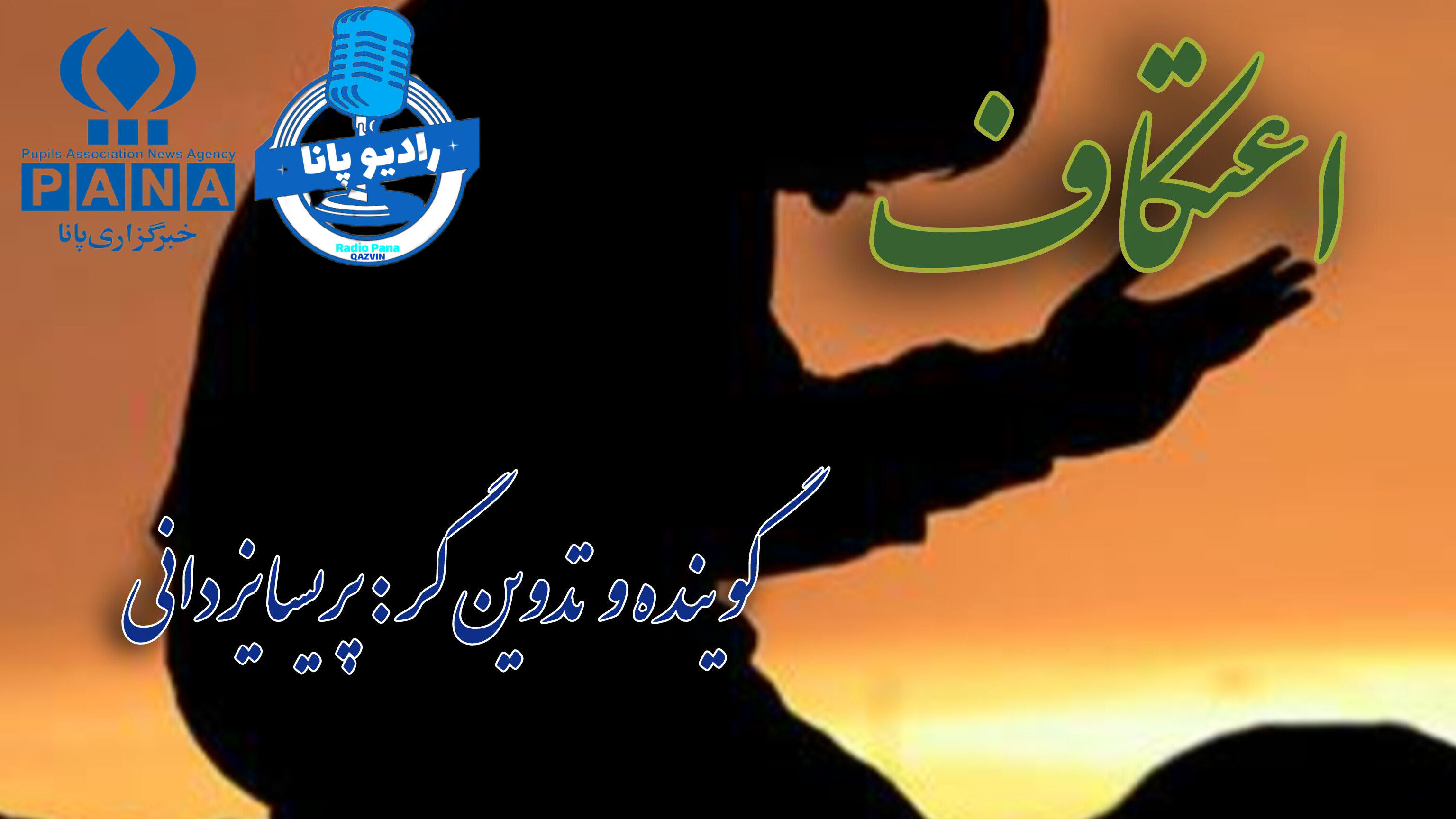 اعتکاف یادگیری راه و رسم بندگی خدا