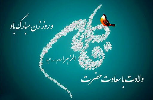زن، کانون عشق و مهرورزی خانواده و جامعه است