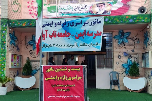 اجرای مانور زلزله در دبیرستان حاج علی اکبر گراشی ناحیه 3 شیراز