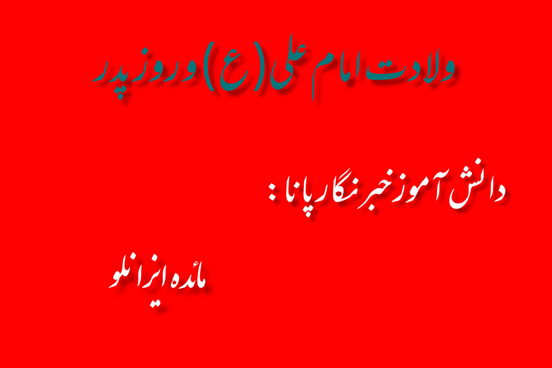 سیزدهم رجب، جلوه‌گاه عدالت و پدرانگی؛ ولادت امام علی(ع) و روز پدر