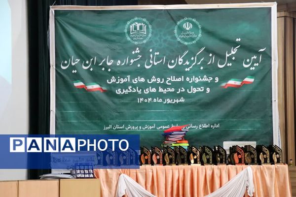 آیین تجلیل از برگزیدگان استانی جشنواره جابربن‌حیان و اصلاح روش‌های آموزش و تحول در محیط یادگیری در البرز