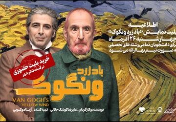 تخفیف ۵۰ درصدی بلیت نمایش «باد زرد ونگوک» برای دانشجویان
