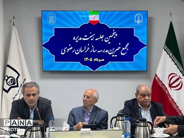 پنجمین جلسه هیئت مدیره مجمع خیرین مدرسه ساز خراسان رضوی