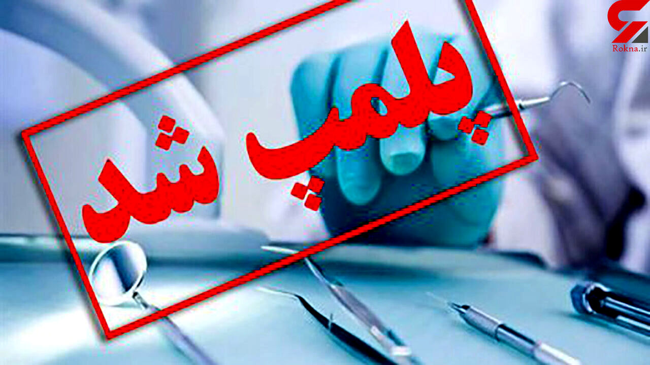 شناسایی و دستگیری دندانپزشک قلابی در شهرستان" سرایان "