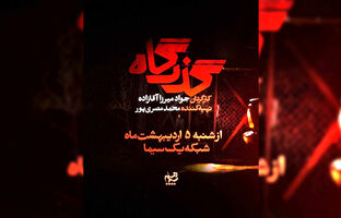 افشای پرونده زمین‌خواری در سریال «گذرگاه»
