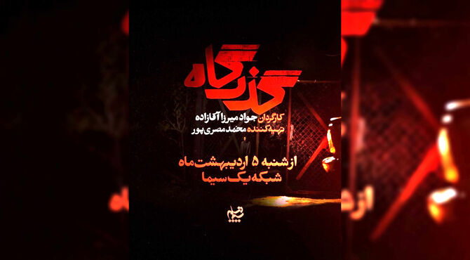 افشای پرونده زمین‌خواری در سریال «گذرگاه»