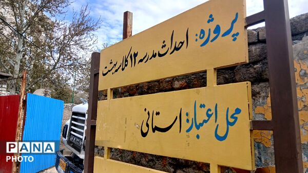 احداث مدرسه ۱۲ کلاسه بهشت در تویسرکان 