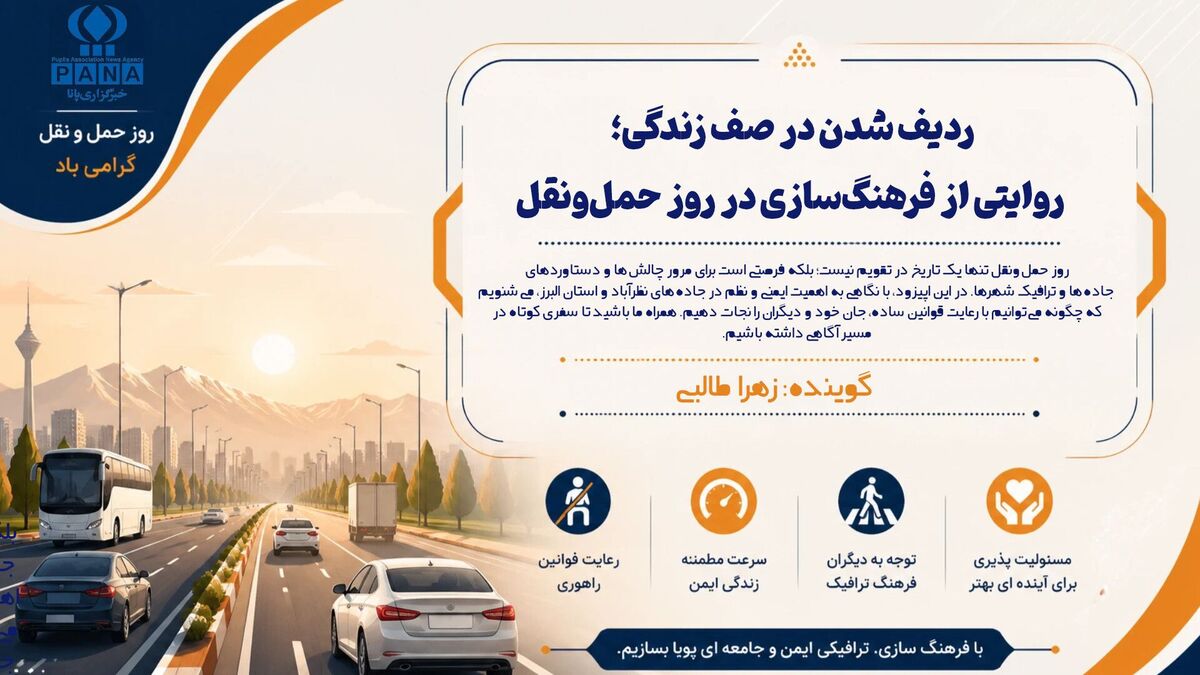 روز حمل‌ونقل فرصتی است برای مرور چالش‌ها و دستاوردهای جاده‌ها شهری