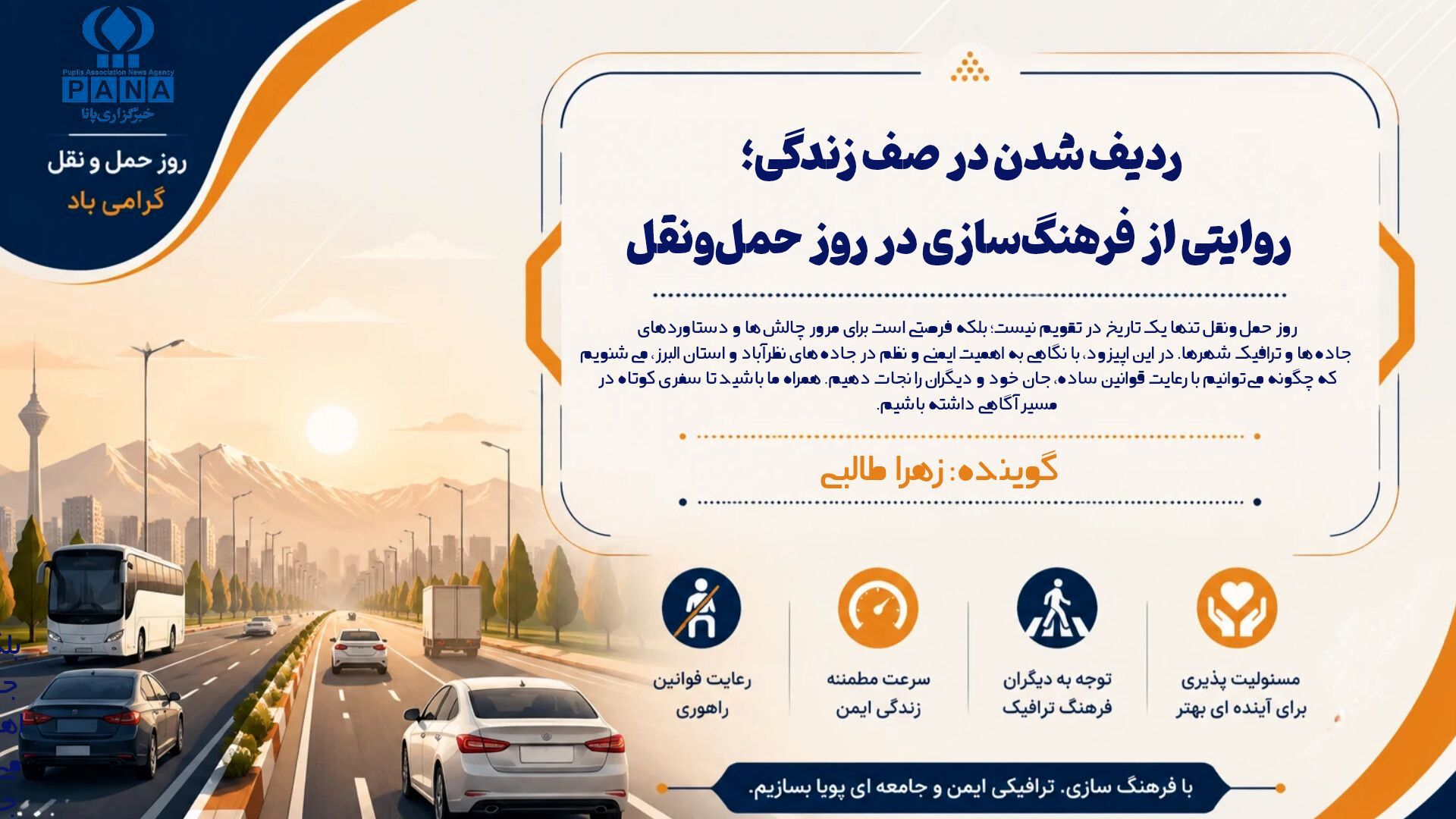 روز حمل‌ونقل فرصتی است برای مرور چالش‌ها و دستاوردهای جاده‌ها شهری