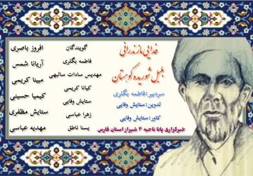 فدایی مازندرانی، شاعر مرثیه‌سرای پارسی‌گوی سدهٔ ۱۳ قمری