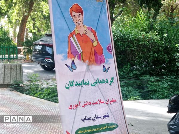 تبلور فرهنگ سلامت در فعالیت صبحگاهی دانش‌آموزان و مربیان مینابی