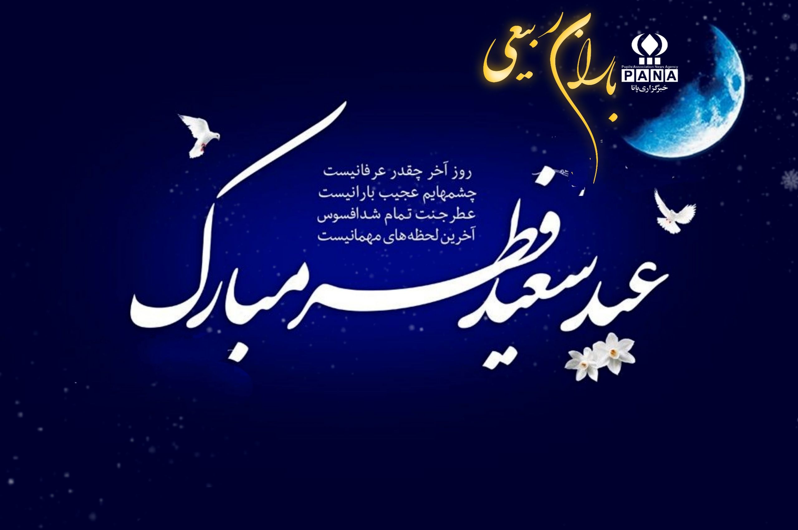 هلال ماه شوال رویت شد