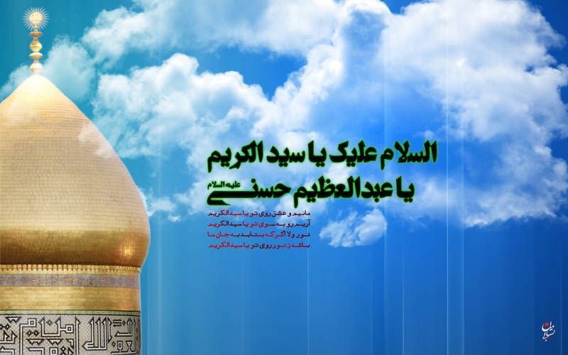 عطرِ ری، در آغوشِ ولادتِ حسنی (ع)