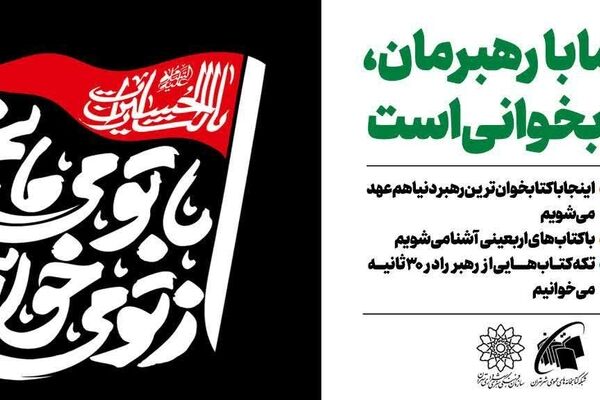 «از تو می‌خوانم، با تو می‌مانم»؛ دعوت جاماندگان اربعین به کتاب 