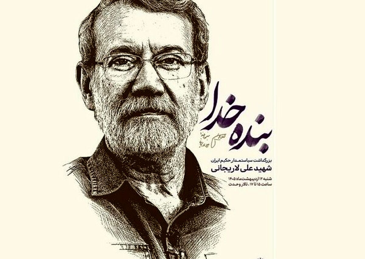 برگزاری «حماسه ایران امام رضا(ع)» و بزرگداشت شهیدعلی لاریجانی در تالار وحدت