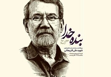 برگزاری «حماسه ایران امام رضا(ع)» و بزرگداشت شهیدعلی لاریجانی در تالار وحدت