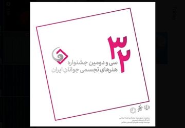 ثبت‌نام ۱۲۶۸ هنرمند در جشنواره هنرهای تجسمی جوانان ایران