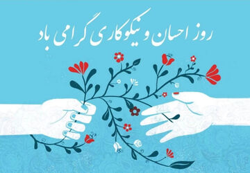 روز احسان و نیکوکاری گرامی باد 