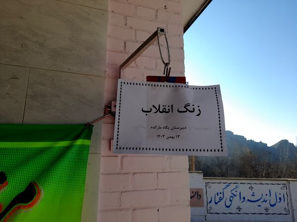 نواخته شدن زنگ گلبانگ انقلاب اسلامی در دبیرستان پگاه روستای مارکده