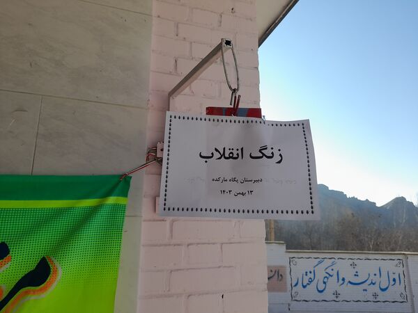 نواخته شدن زنگ گلبانگ انقلاب اسلامی در دبیرستان پگاه روستای مارکده