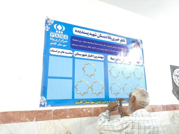 نصب تابلو خبری پانا و تقدیر از دانش آموزان فعال پرورشی  دبستان شهید پسندیده فدافن