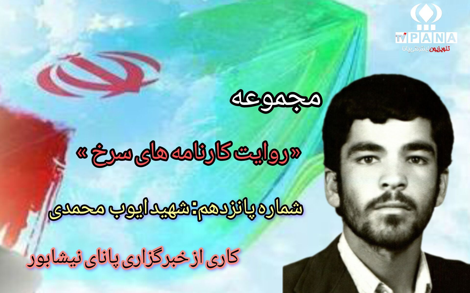 مجموعه متنی روایت کارنامه های سرخ / شماره پانزدهم