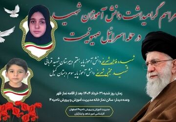گرامیداشت یاد دو قهرمان نوجوان درحمله تروریستی در آموزش وپرورش ناحیه۴ اصفهان