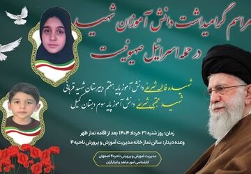 گرامیداشت یاد دو قهرمان نوجوان درحمله تروریستی در آموزش وپرورش ناحیه۴ اصفهان
