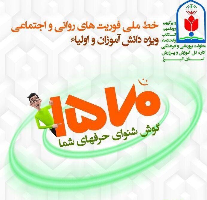 خط ملی «نماد»اورژانس دانش‌آموزی است