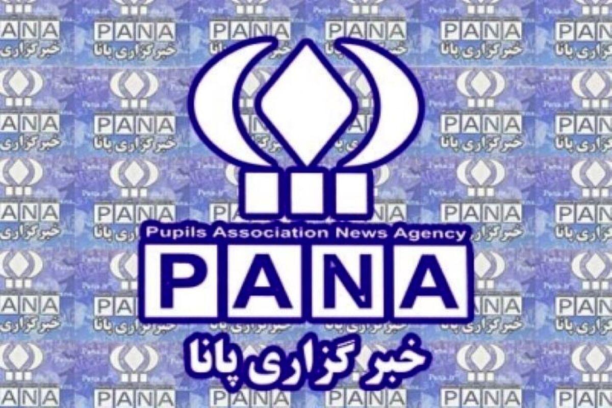 خبرگزاری پانا؛ آینه روشنِ فردا و روایتگرِ امروزِ دانش‌آموزان ایران
