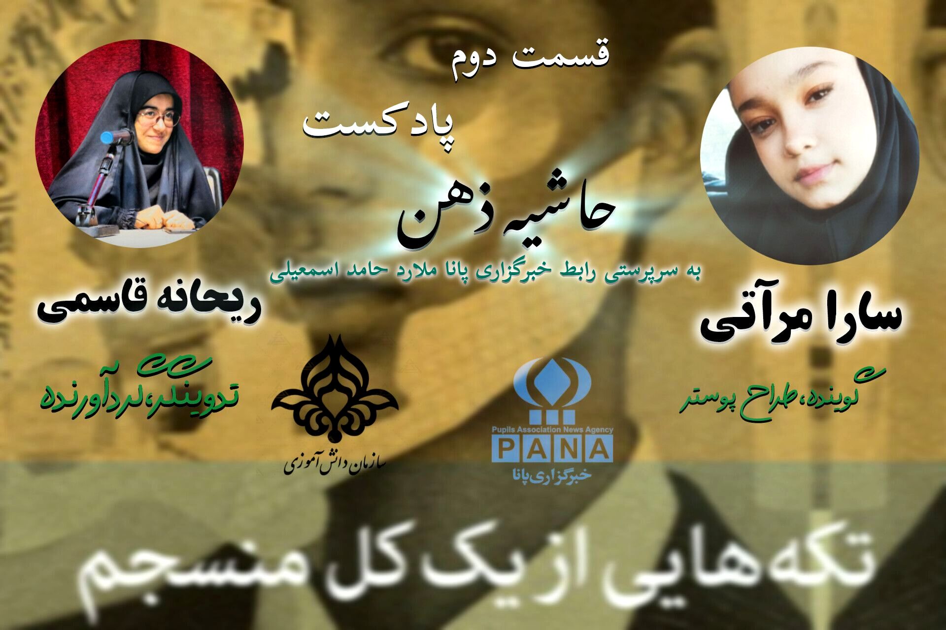 قسمت دوم پادکست حاشیه ذهن