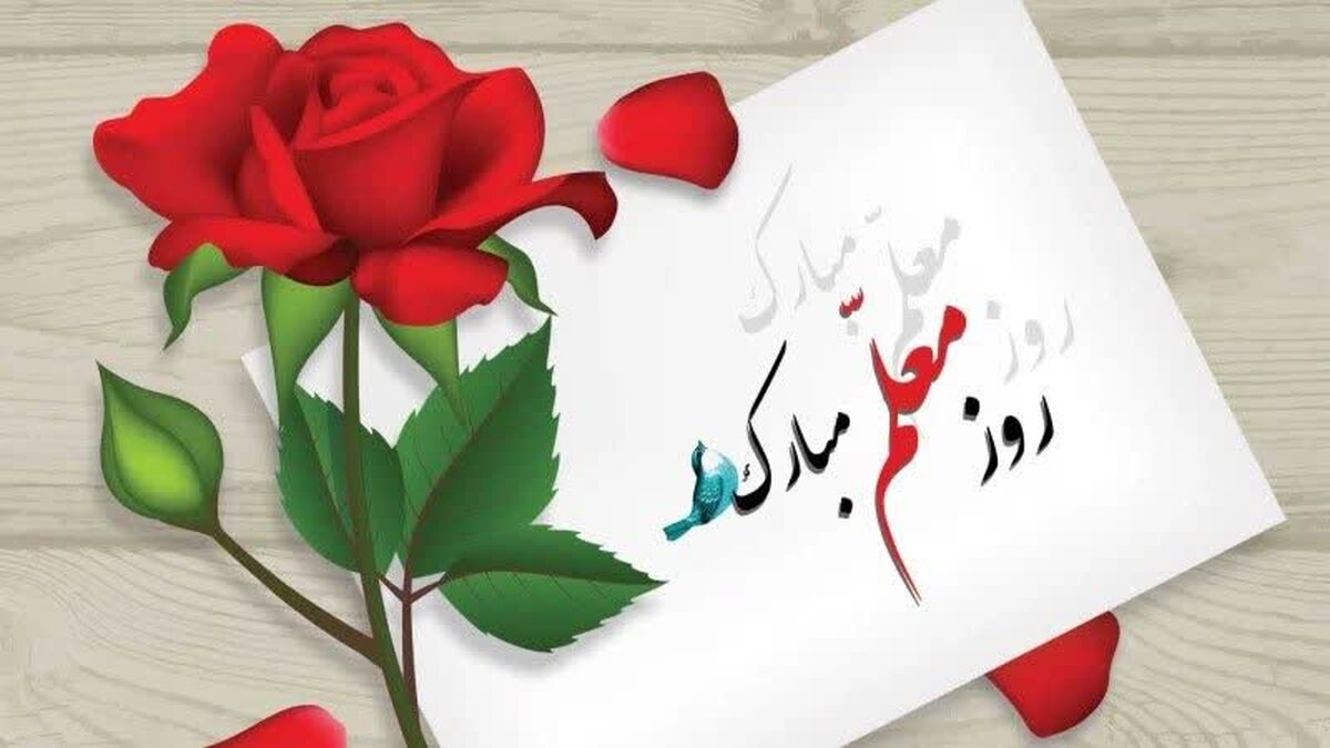 چراغِ هدایت، روزت مبارک معلم
