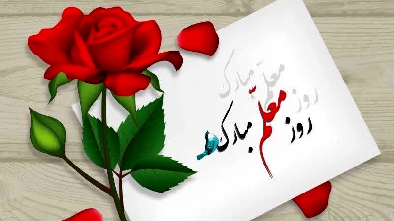 چراغِ هدایت، روزت مبارک معلم