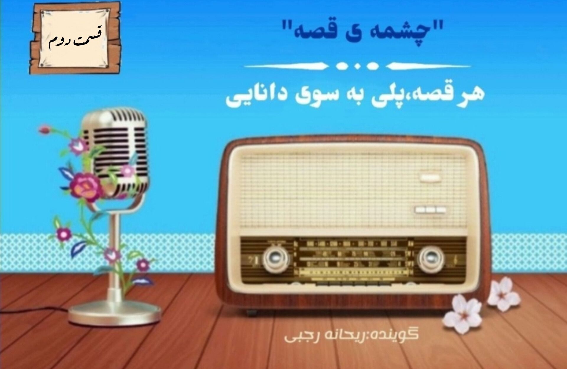 روایت داستانی سرشار از پند و عبرت/قسمت دو

