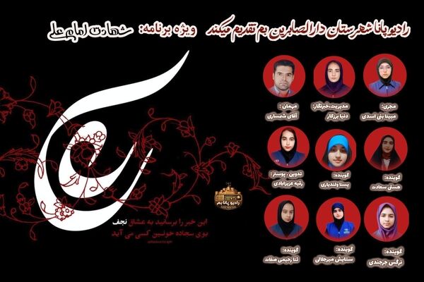 ویژه برنامه شب‌های قدر و شهادت امیرالمومنین(ع)