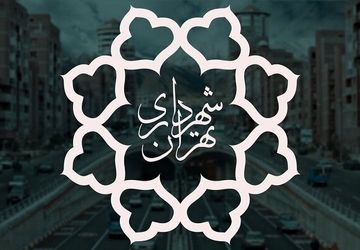 شهرداری تهران فردا تعطیل است